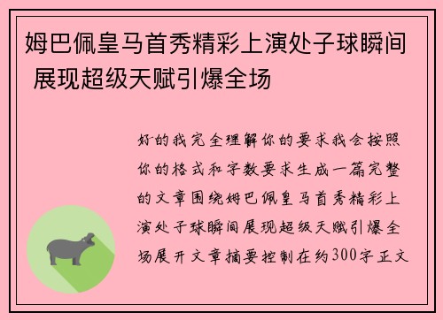 姆巴佩皇马首秀精彩上演处子球瞬间 展现超级天赋引爆全场