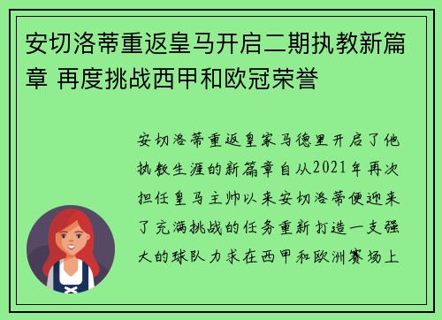 安切洛蒂重返皇马开启二期执教新篇章 再度挑战西甲和欧冠荣誉 安切洛蒂重返皇马开启二期执教新篇章 再度挑战西甲和欧冠荣誉