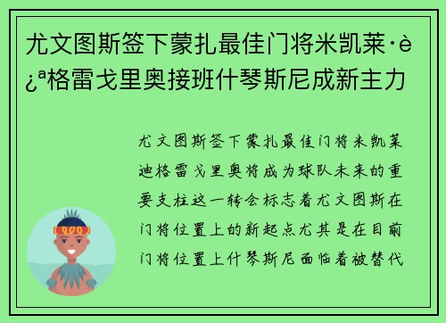 尤文图斯签下蒙扎最佳门将米凯莱·迪格雷戈里奥接班什琴斯尼成新主力