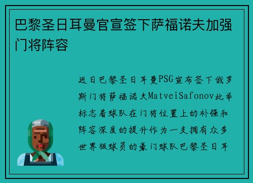 巴黎圣日耳曼官宣签下萨福诺夫加强门将阵容