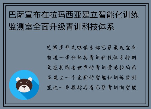 巴萨宣布在拉玛西亚建立智能化训练监测室全面升级青训科技体系 巴萨宣布在拉玛西亚建立智能化训练监测室全面升级青训科技体系