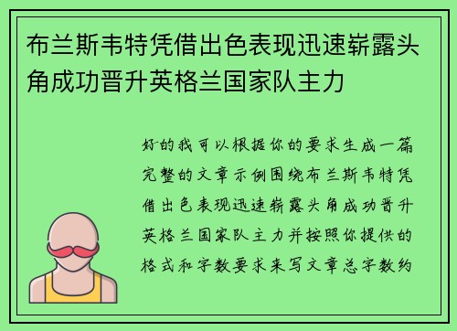 布兰斯韦特凭借出色表现迅速崭露头角成功晋升英格兰国家队主力 布兰斯韦特凭借出色表现迅速崭露头角成功晋升英格兰国家队主力