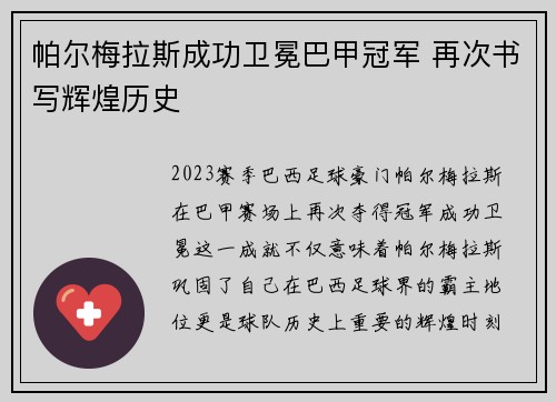 帕尔梅拉斯成功卫冕巴甲冠军 再次书写辉煌历史 帕尔梅拉斯成功卫冕巴甲冠军 再次书写辉煌历史