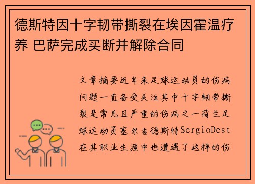德斯特因十字韧带撕裂在埃因霍温疗养 巴萨完成买断并解除合同