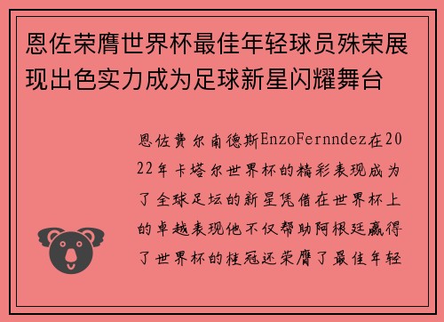 恩佐荣膺世界杯最佳年轻球员殊荣展现出色实力成为足球新星闪耀舞台 恩佐荣膺世界杯最佳年轻球员殊荣展现出色实力成为足球新星闪耀舞台