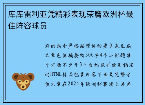 库库雷利亚凭精彩表现荣膺欧洲杯最佳阵容球员 库库雷利亚凭精彩表现荣膺欧洲杯最佳阵容球员