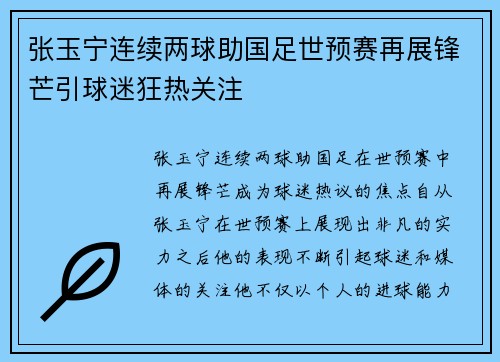 张玉宁连续两球助国足世预赛再展锋芒引球迷狂热关注