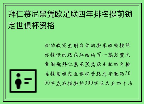 拜仁慕尼黑凭欧足联四年排名提前锁定世俱杯资格