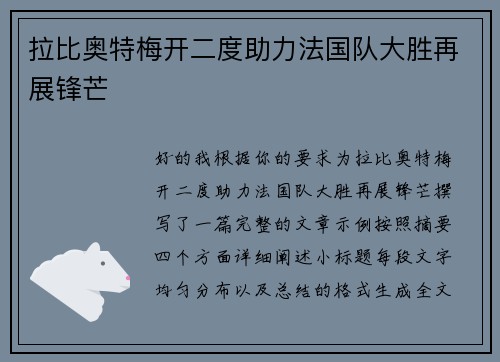 拉比奥特梅开二度助力法国队大胜再展锋芒 拉比奥特梅开二度助力法国队大胜再展锋芒