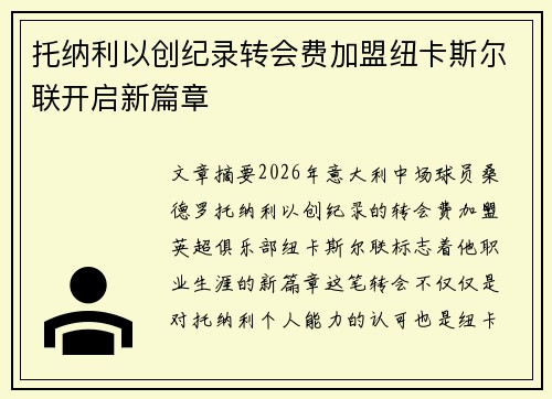 托纳利以创纪录转会费加盟纽卡斯尔联开启新篇章