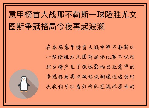 意甲榜首大战那不勒斯一球险胜尤文图斯争冠格局今夜再起波澜 意甲榜首大战那不勒斯一球险胜尤文图斯争冠格局今夜再起波澜