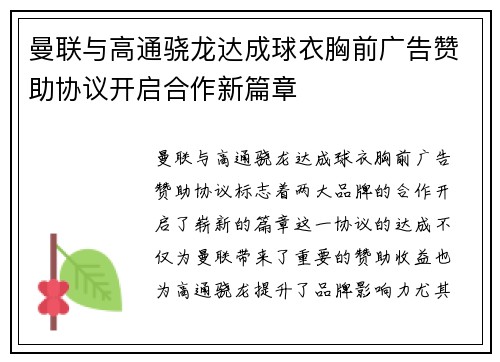 曼联与高通骁龙达成球衣胸前广告赞助协议开启合作新篇章 曼联与高通骁龙达成球衣胸前广告赞助协议开启合作新篇章
