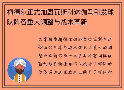 梅德尔正式加盟瓦斯科达伽马引发球队阵容重大调整与战术革新 梅德尔正式加盟瓦斯科达伽马引发球队阵容重大调整与战术革新