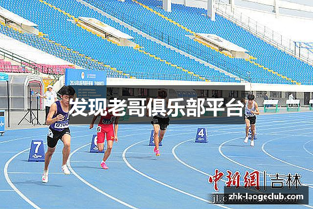 发现老哥俱乐部平台